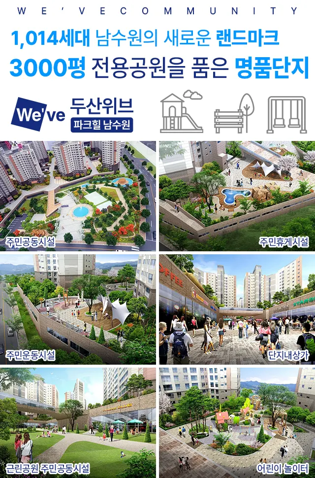 두산위브 파크힐 남수원 커뮤니티