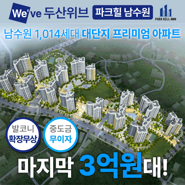 두산위브 파크힐 남수원 마직막 3억원대