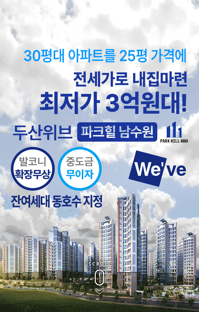 두산위브 파크힐 남수원 전세가로 내집 마련