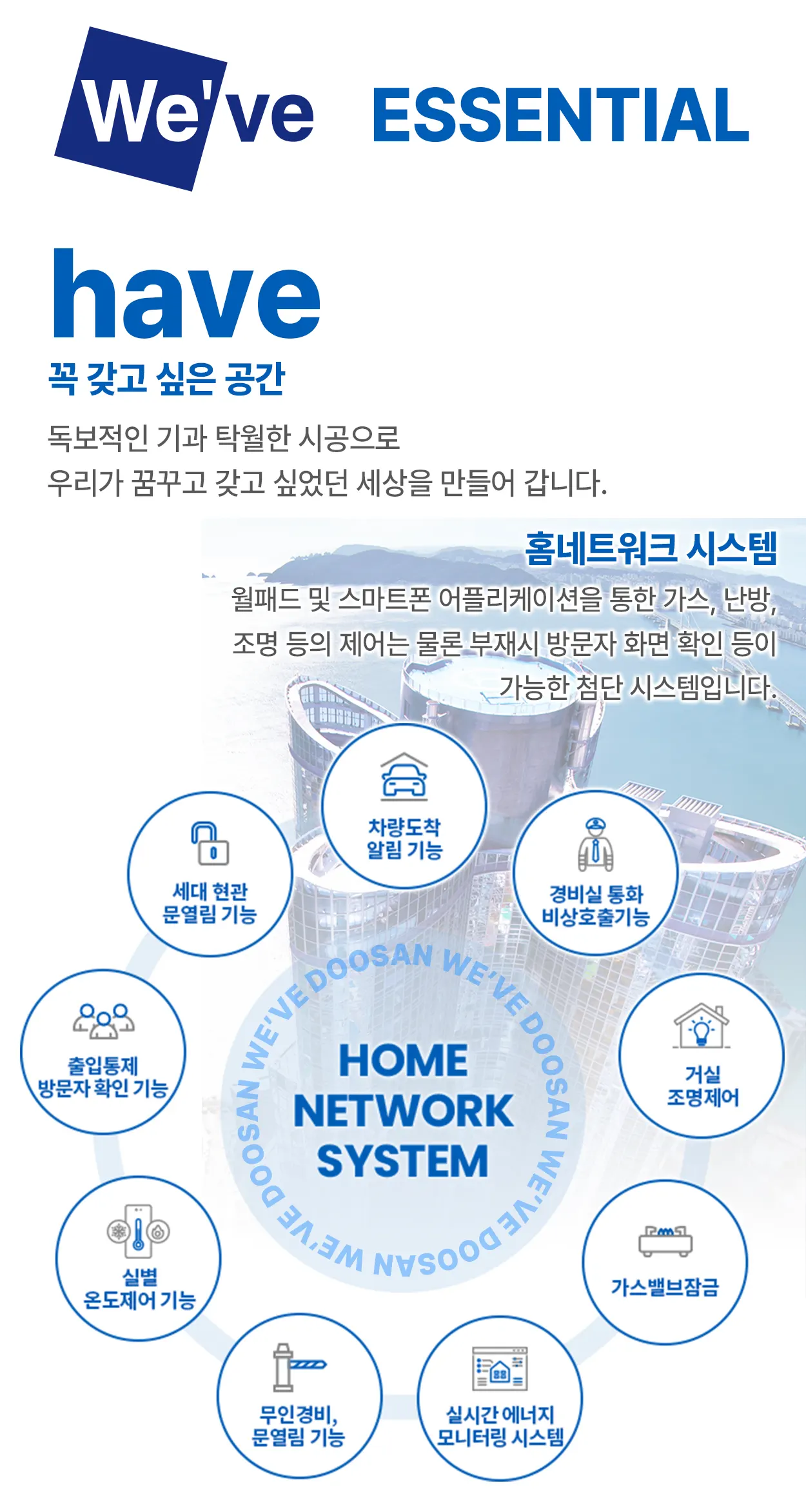 두산위브 파크힐 남수원 홈네트워크 시스템