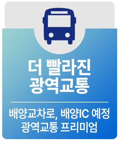 두산위브 파크힐 남수원 프리미엄 더빨라진 광역교통
