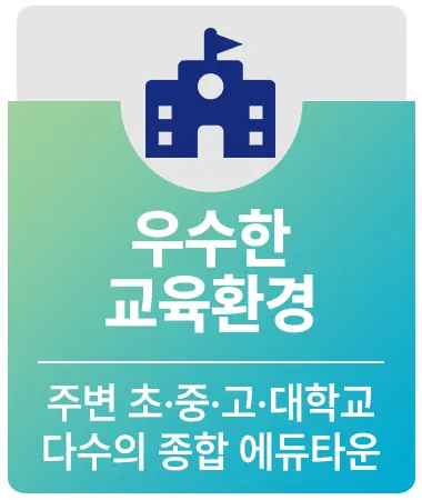 두산위브 파크힐 남수원 프리미엄 우수한 교육환경