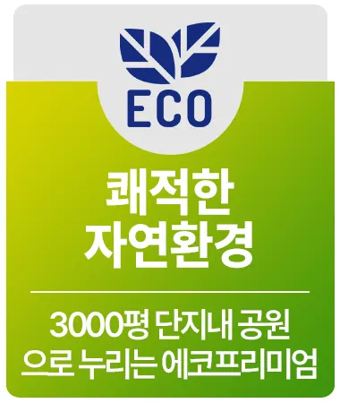 두산위브 파크힐 남수원 프리미엄 쾌적한 자연환경