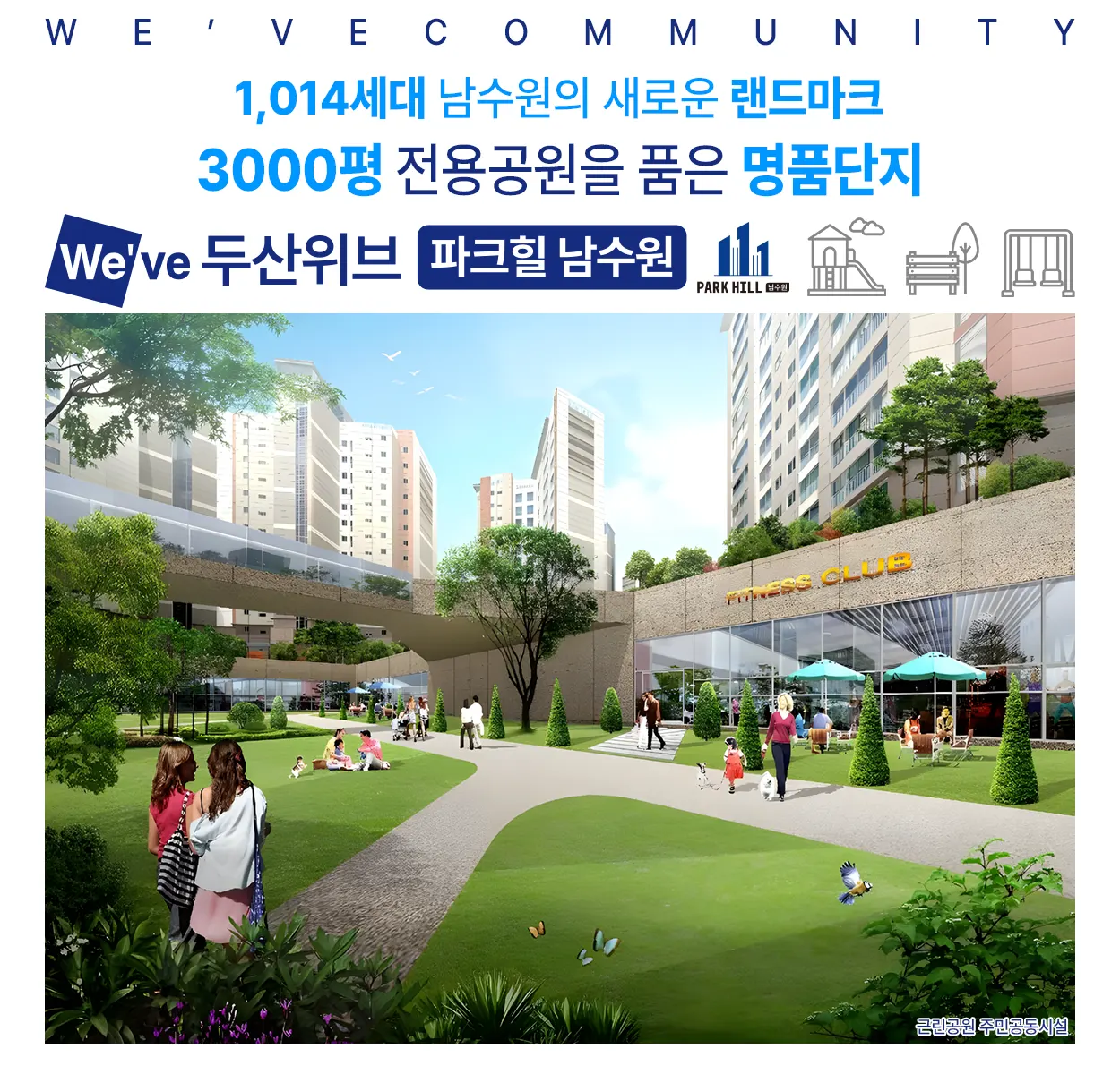 두산위브 파크힐 남수원 커뮤니티