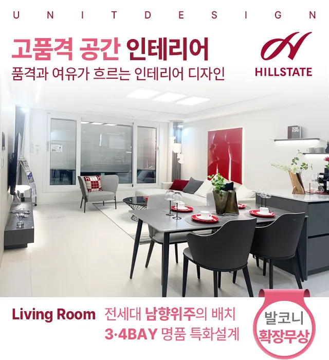 힐스테이트 파크힐남수원 인테리어 남향위주 특화설계