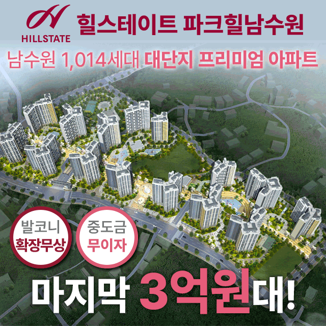 힐스테이트 파크힐남수원 마직막 3억원대