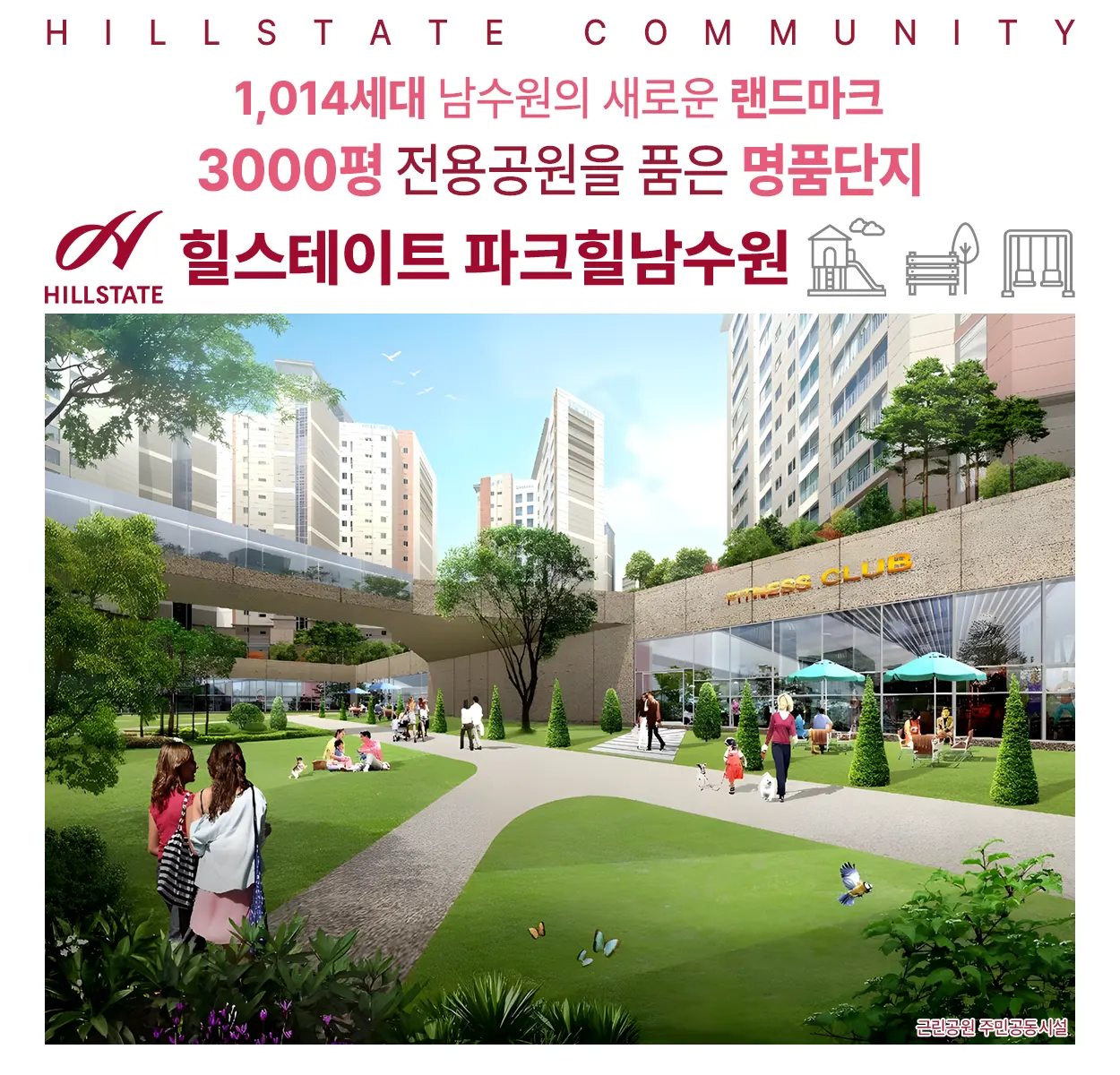 힐스테이트 파크힐남수원 커뮤니티